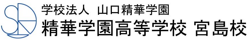 精華学園高等学校宮島校